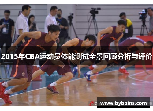 2015年CBA运动员体能测试全景回顾分析与评价