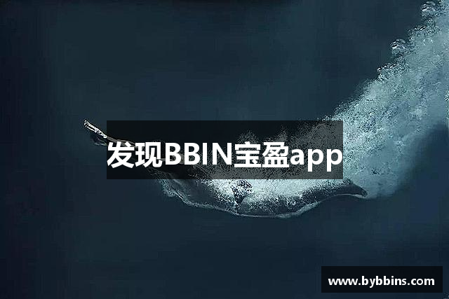 发现BBIN宝盈app